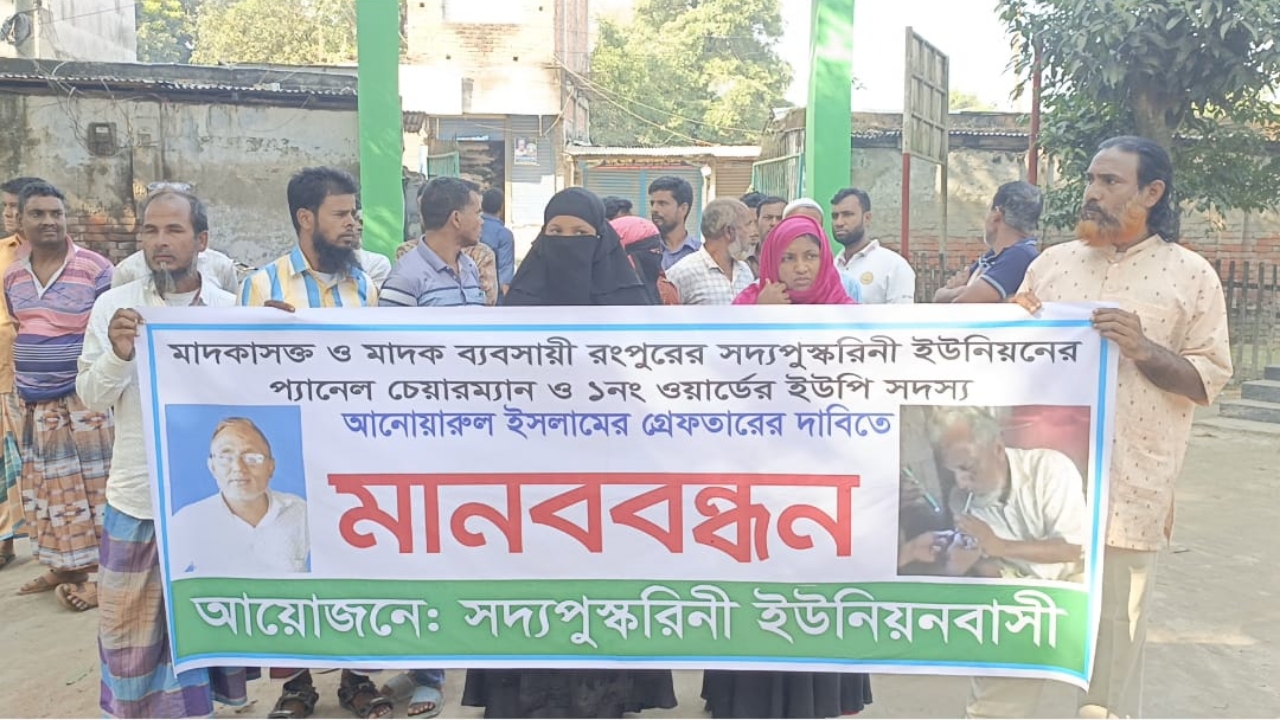 রংপুরে মাদকাসক্ত ইউপি সদস্য আনোয়ারুল ইসলামের গ্রেফতারের দাবিতে মানববন্ধন